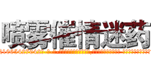 喷雾催情迷药 (喷雾催情迷药【电-话151x68344x817-Q1065427042元-吉-药-业】我们做的是长期生意,靠的是老客户长期支持 喷雾催情迷药在发表了一篇http://sngk.net/FiyjEn

参考消息网我们做的是长期生意,靠的是老客户长期支持也许我们早该意识到，就连鲍勃·霍斯金斯（金球奖戏剧类电影男主角 
)