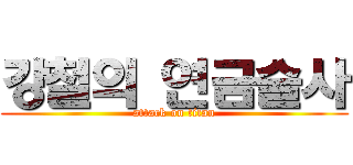 강철의 연금술사 (attack on titan)