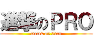 進撃のＰＲＯ (attack on titan)