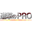 進撃のＰＲＯ (attack on titan)