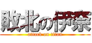 敗北の伊奈 (attack on titan)