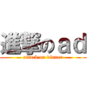 進撃のａｄ (attack on dinner)