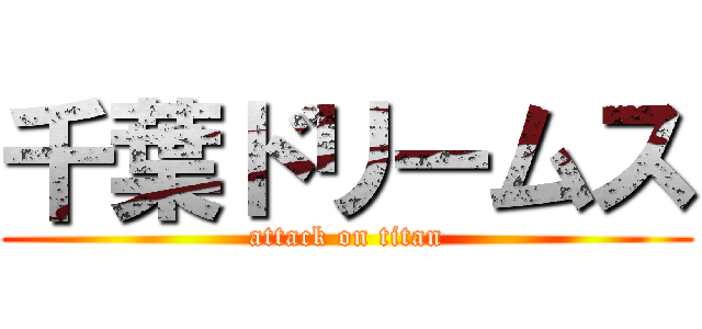 千葉ドリームス (attack on titan)