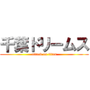 千葉ドリームス (attack on titan)