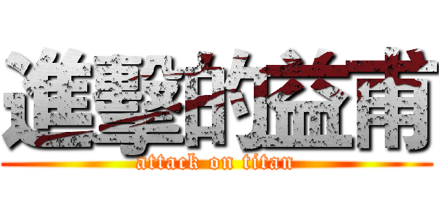 進擊的益甫 (attack on titan)