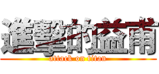 進擊的益甫 (attack on titan)
