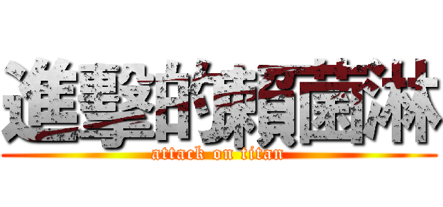 進擊的賴菌淋 (attack on titan)