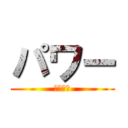 パワー (ゴリゴリ)