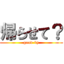 帰らせて？ (good-by)