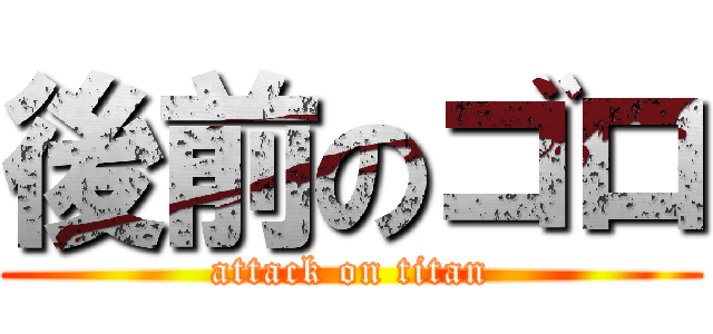 後前のゴロ (attack on titan)