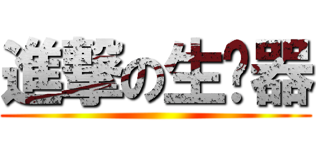 進撃の生產器 ()