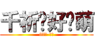 千祈捂好卖萌 (fff團-團長)