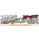 進撃の昀辰 (attack on Chen Yun)