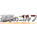 進撃のゴルフ (hiden noguchi invitational)