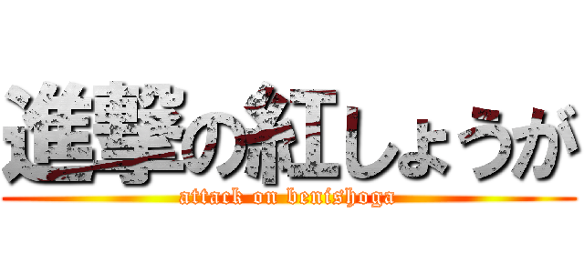 進撃の紅しょうが (attack on benishoga)