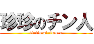 珍珍のチン人 (tintin of tinman)