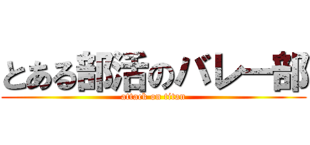 とある部活のバレー部 (attack on titan)