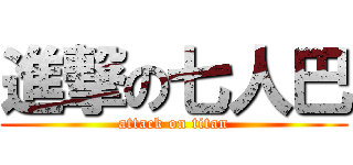 進撃の七人巴 (attack on titan)
