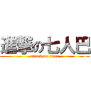 進撃の七人巴 (attack on titan)