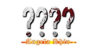 앤젤라킨 (Angela Khin)