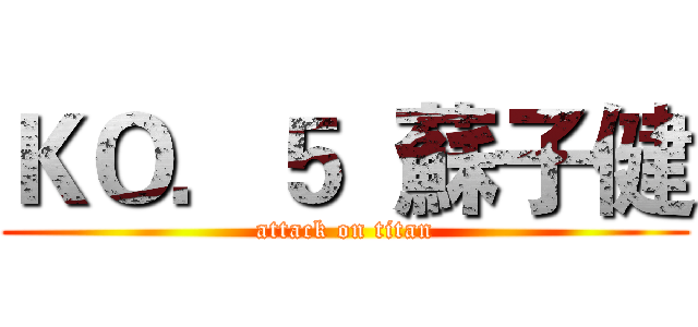 ＫＯ．５  蘇子健 (attack on titan)