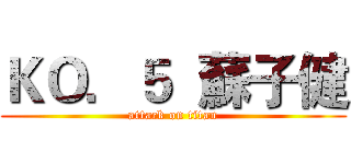 ＫＯ．５  蘇子健 (attack on titan)