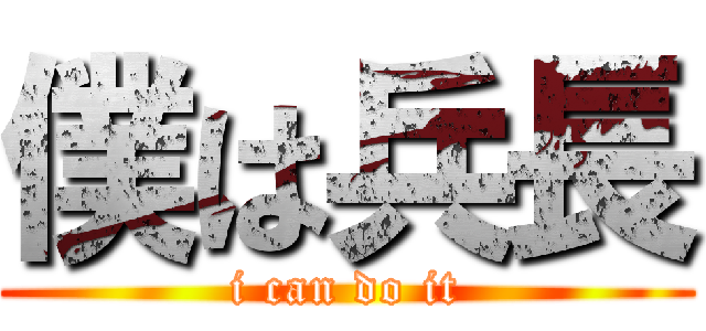 僕は兵長 (i can do it)