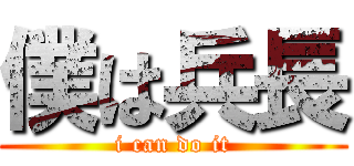 僕は兵長 (i can do it)