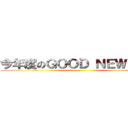 今年度のＧＯＯＤ ＮＥＷＳは！！ ()