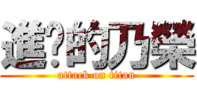 進擊的乃榮 (attack on titan)
