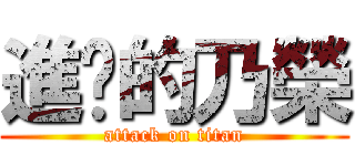 進擊的乃榮 (attack on titan)