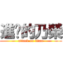 進擊的乃榮 (attack on titan)