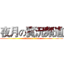夜月の實況頻道 (attack on titan)