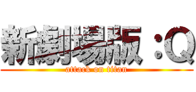 新劇場版：Ｑ (attack on titan)