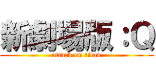 新劇場版：Ｑ (attack on titan)