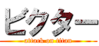 ビクター (attack on titan)