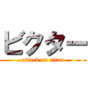 ビクター (attack on titan)