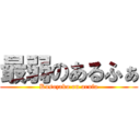 最弱のあるふぁ (Kusozako on arufa)