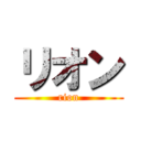 リオン (rion)