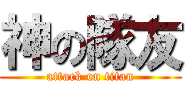 神の隊友 (attack on titan)