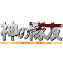 神の隊友 (attack on titan)