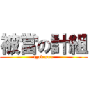 被當の計組 (f_ck sun)