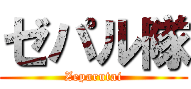 ゼパル隊 (Zeparutai)