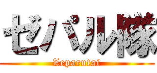 ゼパル隊 (Zeparutai)
