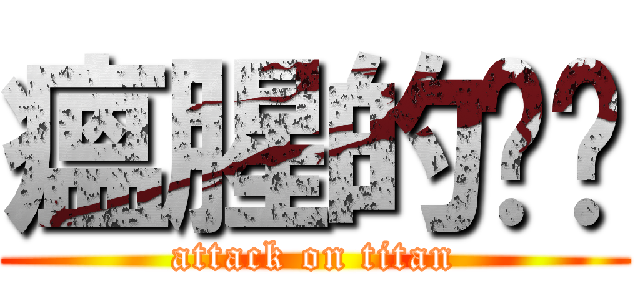 瘟腥的咖啡 (attack on titan)