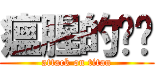 瘟腥的咖啡 (attack on titan)