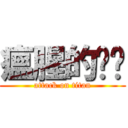 瘟腥的咖啡 (attack on titan)