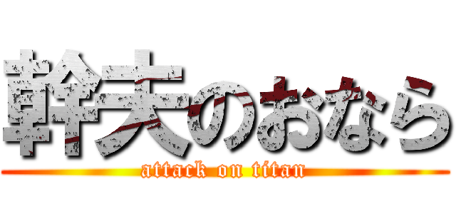 幹夫のおなら (attack on titan)