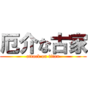 厄介な古家 (attack on titan)