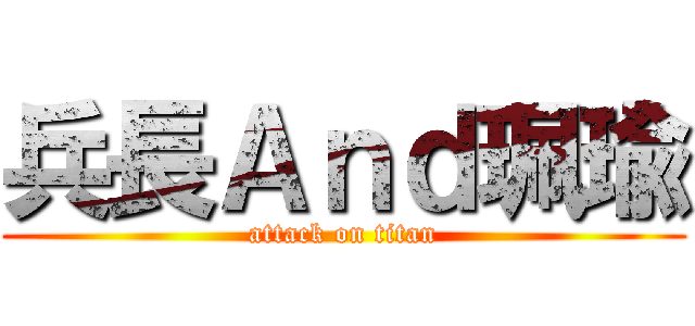 兵長Ａｎｄ珮瑜 (attack on titan)